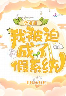 穿书后,我被迫成了假系统