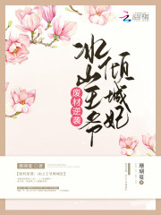 废材逆袭冰山王爷倾城妃免费