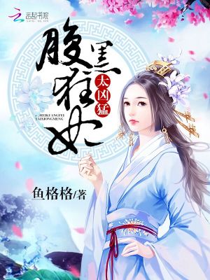 腹黑狂妃太凶猛为什么停更