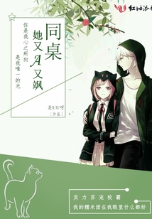 同桌她又冷又飒