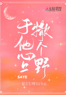 于他心上撒个野沈嘉喻家发生了什么事?