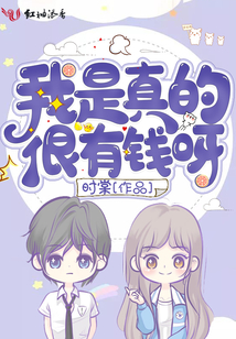 我是真的很有钱呀百度云