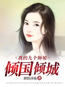 我的九个师娘倾国倾城百度云下载