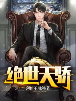 绝世天骄 (同名:九州天王 ,叶凌天)