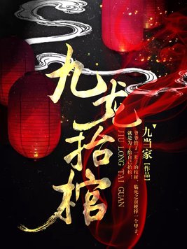 九龙抬棺有声小说全集免费