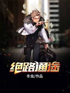绝路通途正版小说全文免费阅读下载
