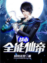 都市全能仙帝许飞免费阅读