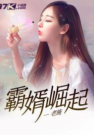 霸婿崛起顾霏妍结局