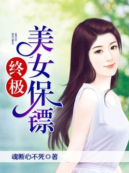 终极美女保镖完整版