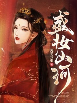 盛妆山河全文免费阅读无弹窗