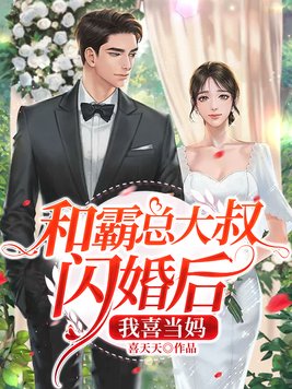 和霸总大叔闪婚后,我喜当妈 喜天天