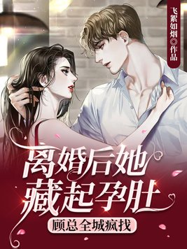离婚后她藏起孕肚,顾总全城疯找TXT电子书