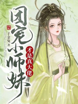 团宠小师妹才是真大佬男主是谁