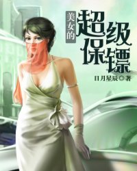 美女的超级保镖小说免费阅读