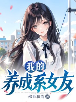 我的养成系女友视频
