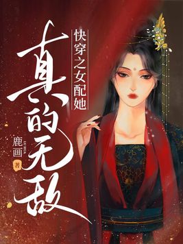 快穿之女配她真的无敌下载