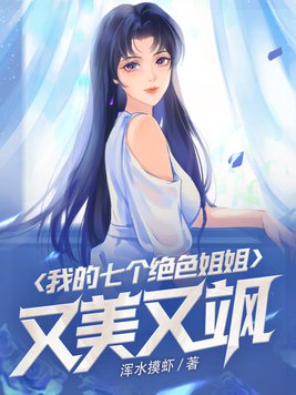 搜索小说我的七个姐姐绝色倾城