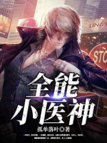 全能小医神 小说