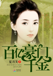 百亿豪门千金 小说