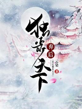 弃后独步天下免费阅读全文