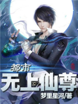 都市无上仙尊苏宇免费阅读