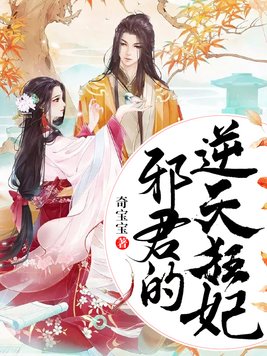 邪君的逆天狂妃TXT下载