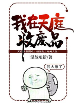 我在天庭收废品