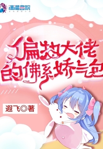 偏执大佬的佛系娇气包全文免费阅读
