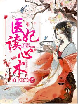 医妃读心术免费阅读小说