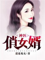 神医俏女婿短剧