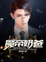 魔帝奶爸君尘