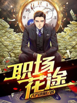 职场花途 免费下载