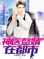 神医赘婿在都市吾独醉