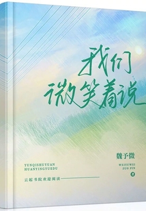 我们微笑着说小说