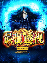 最强透视高手全文免费阅读