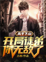 高手下山:开局徒弟你无敌了 第500章