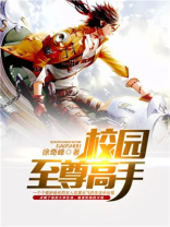 校园至尊高手 徐奇峰