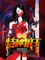 都市特种狼王 第275章