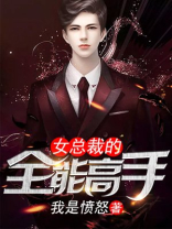 女总裁的全能高手永生