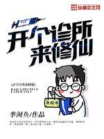 开个诊所来修仙漫画下拉式免费阅读