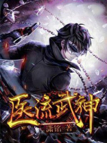 医流武神