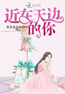 近在天边的你小说免费阅读