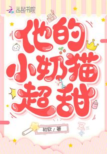 他的小奶猫全