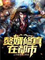 赘婿修真在都市