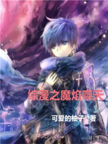 综漫之魔焰噬天 小说在线阅读