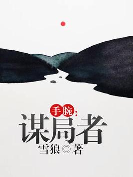 手腕:谋局者 第1486章