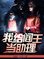 我给阎王当助理谢雨柔结局怎样