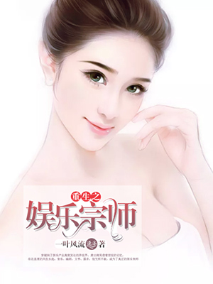 重生之娱乐宗师TXT
