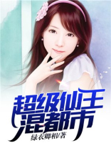超级仙王混都市免费听