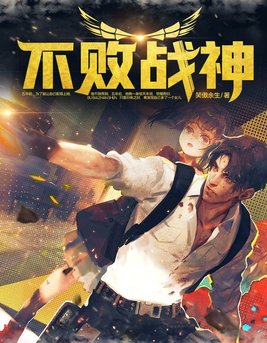 不败战神杨辰全集